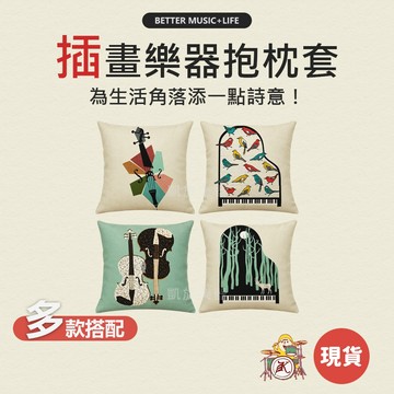 抱枕套 沙發靠枕 沙發枕頭套 沙發抱枕套 靠枕套 方形抱枕 沙發枕套 靠墊套 音樂小物 靠背枕套 音樂禮物 音樂抱枕