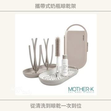 【MOTHER-K】攜帶式奶瓶晾乾架 外出神器 奶瓶清潔-miffybaby
