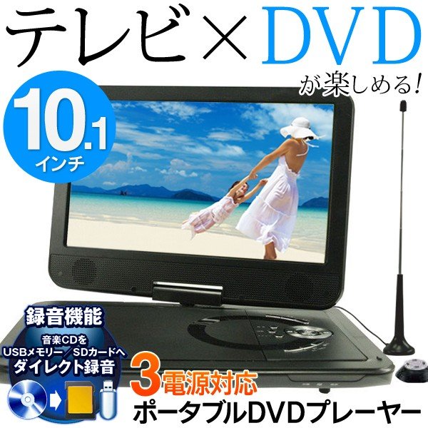 送料無料 フルセグtv搭載 10 1インチ液晶 ポータブルdvdプレーヤー 地デジ放送が外で見れる ポータブルテレビ 3電源対応 Sd Usb録音 フルセグtv 101fr 通販 Lineポイント最大0 5 Get Lineショッピング