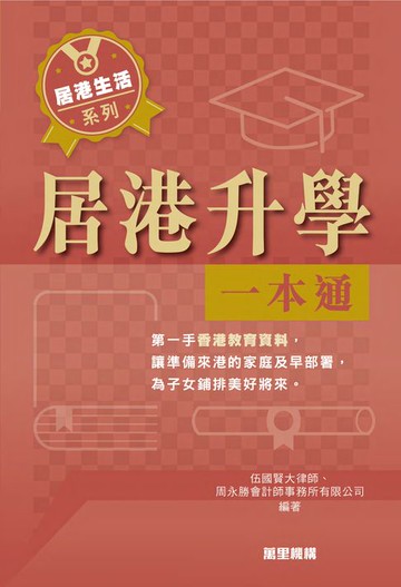 【電子書】居港升學一本通