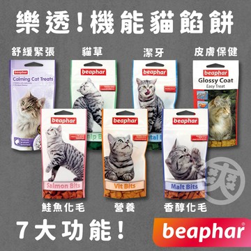 （🔥優惠）樂透 貓餡餅 貓咪零食 化毛 排毛 貓草 營養 潔牙 緩和 皮膚 餡餅 貓零食 機能零食 beaphar