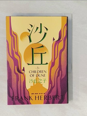 【書寶二手書T1／一般小說_SXM】沙丘（3）沙丘之子_法蘭克‧赫伯特,  老光