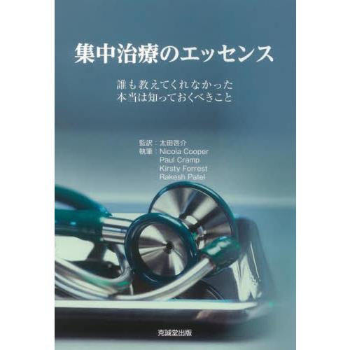 集中治療のエッセンス　誰も教えてくれなかった本当は知っておくべきこと   太田　啓介　監訳