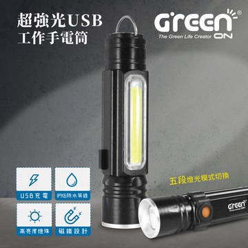 GREENON 超強光USB工作手電筒 (多功能伸縮變焦 充電手握式 T6超強光燈珠)