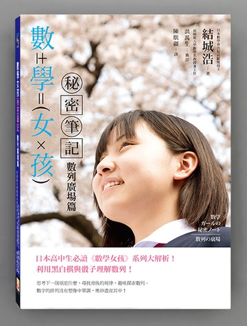 數學女孩秘密筆記：數列廣場篇