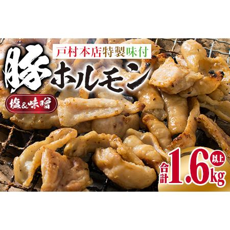 ふるさと納税 ≪数量限定≫豚ホルモンセット(塩＆味噌)合計1.6kg以上　肉　豚肉　惣菜　国産　戸村本店特製 BD61-22 宮崎県日南市