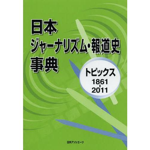 日本ジャーナリズム・報道史事典 トピックス1861-2011 日外