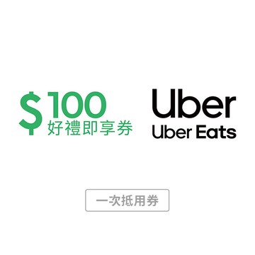 【Uber / Uber Eats 通用券】 100元好禮即享券(一次抵用型)