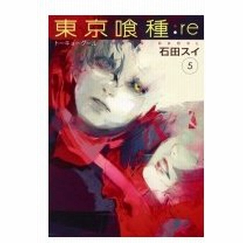 東京喰種トーキョーグール Re 5 ヤングジャンプコミックス 石田スイ コミック 通販 Lineポイント最大0 5 Get Lineショッピング