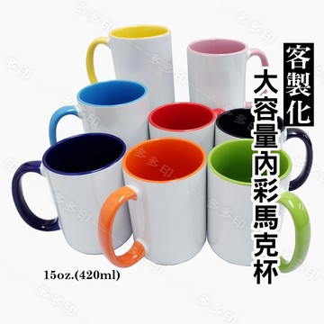 客製化 15盎司 內彩馬克杯 來圖訂製 420cc 大容量 內彩馬克杯 訂做 杯子 公司團體學校紀念品 畢業禮物 生日 聖誕禮物 訂製