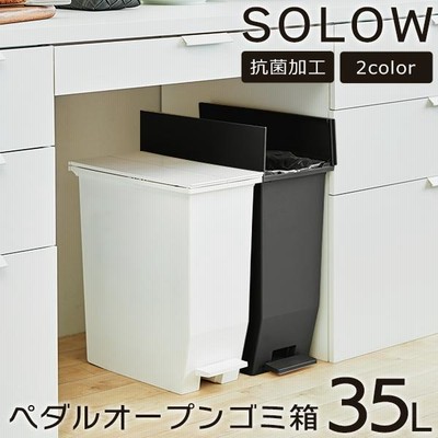 SOLOW ソロウ ペダルオープンツイン 35L トラッシュカン 触れないゴミ箱 ペダル付き スリム型 ダストボックス 省スペース リス RISU 送料無料 ◇ SOLOWゴミ箱35L