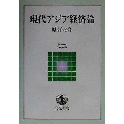 現代アジア経済論 岩波テキストブックス／原洋之介(著者)