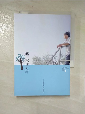 【書寶二手書T7／一般小說_PD8】噓，木頭人_晨羽