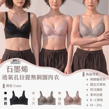 《魔點子Mordenco》石墨烯透氣孔拉提無鋼圈內衣 貨號890 均勻薄杯 B-E罩杯 集中拉提 四排三勾 穩定下擺