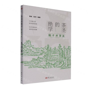 【預購】茶聖的絕學(陸子煎茶法)丨天龍圖書簡體字專賣店丨9787520744492 (tl2515)
