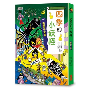 三采 四季的小妖怪：南瓜小女孩 大醬童書專賣店