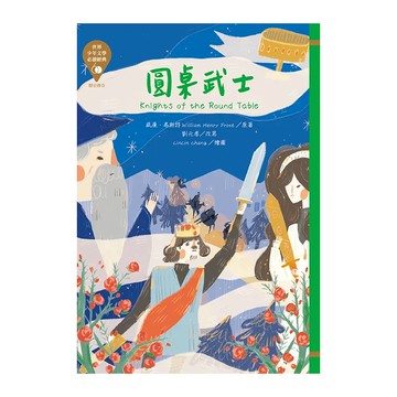 東方出版社 圓桌武士 Knights of the Round Table  世界少年文學必讀經典