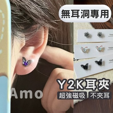 【現貨】耳夾 Y2K磁吸耳環 磁吸耳環 磁鐵耳環 耳環 夾式耳環 耳環 耳環女 耳夾式耳環 蝴蝶耳環 耳飾 Amo飾品