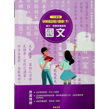 詮達高中 108課綱學測複習搶分題庫(下)國文 (1版) 詮達文教編輯委員會  詮達
