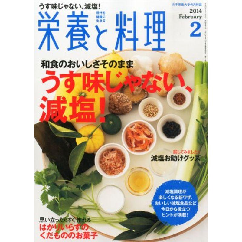栄養と料理 2014年 02月号 雑誌