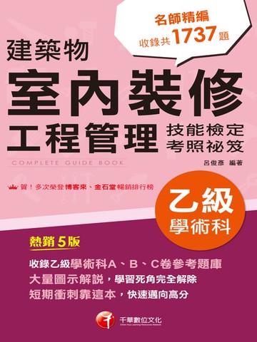 【電子書】115年建築物室內裝修工程管理乙級學術科技能檢定考照祕笈[乙級技術士]