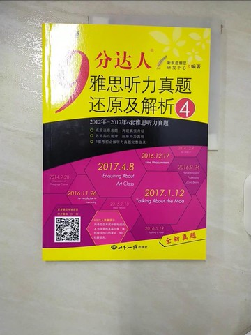 【書寶二手書T2／語言學習_QVI】9分達人雅思聽力真題還原及解析（4）_簡體_新航道雅思研發中心