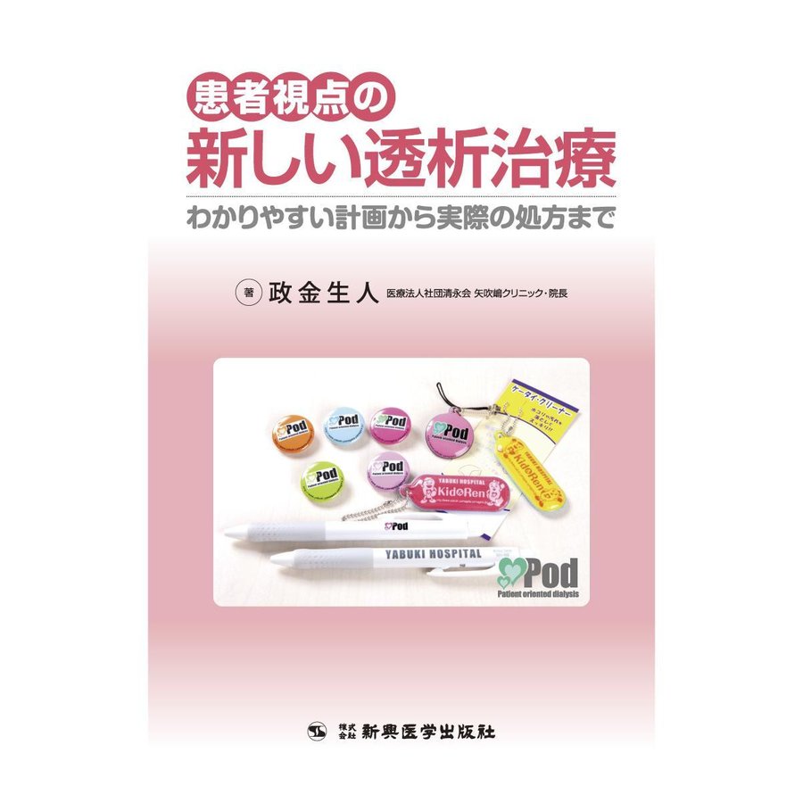 患者視点の新しい透析治療-わかりやすい計画から実際の処方まで