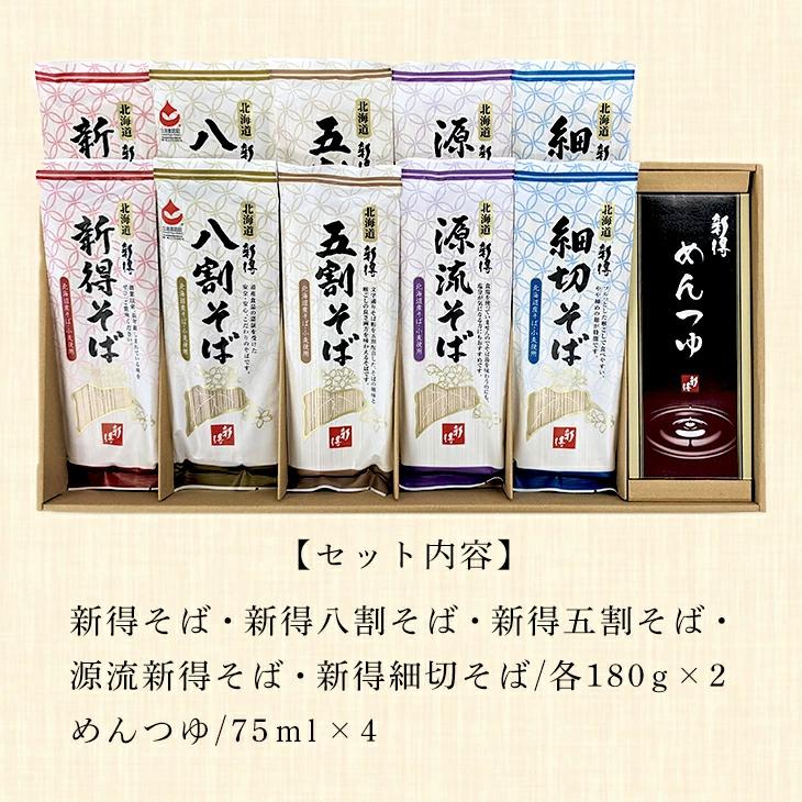 新得そば 乾麺詰合せ SB-50T  FUJI 倉出 そば つゆ ５種 ギフト 贈り物 贈答 内祝い 結婚祝い 出産祝い お返し 北海道 お取り寄せグルメ