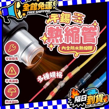 台灣現貨 優質熱縮管 熱縮套管 快接端子 熱縮套 對接端子 電線端子 熱收縮套管 壓接套管 焊接頭套 防水接線盒