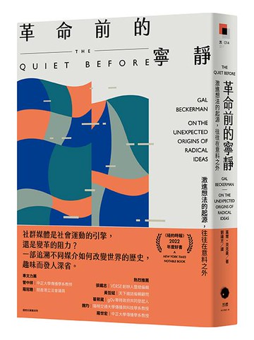 【讀書共和國】革命前的寧靜：激進想法的起源，往往在意料之外