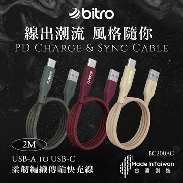 《KIMBO》現貨發票 bitro BC200AC USB-A to USB-C 柔韌編織傳輸快充線 2M