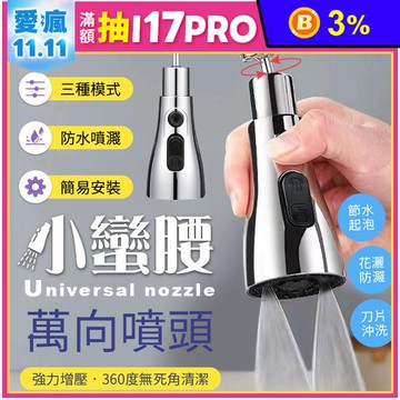 360度小蠻腰萬向噴頭水龍頭 (三檔出水)