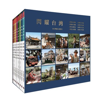 《閃耀台灣一套八冊》（精裝套書，附贈明信片八張）