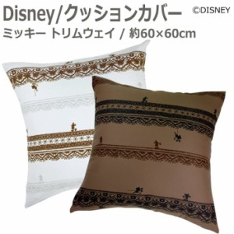 アートデザイン クッションカバー DISNEY ミッキー トリムウェイ (S) 約60×60cm 1枚 引っ越し 新生活 通販  LINEポイント最大10.0%GET | LINEショッピング