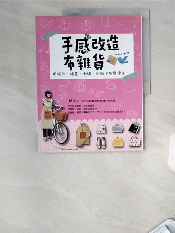 【書寶二手書T9／美工_UBG】手感改造布雜貨-用拼貼、拓印、小刺繡把布變漂亮_黃小珊