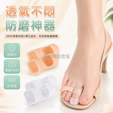 台灣出貨✨ SEBS 帶孔護趾套 柔軟防磨腳趾套 手指護指套 重疊趾墊 分趾器 通用款 舒適透氣