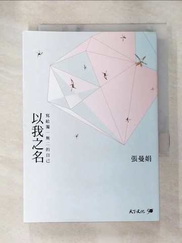 【書寶二手書T1／短篇_AI7】以我之名：寫給獨一無二的自己_張曼娟