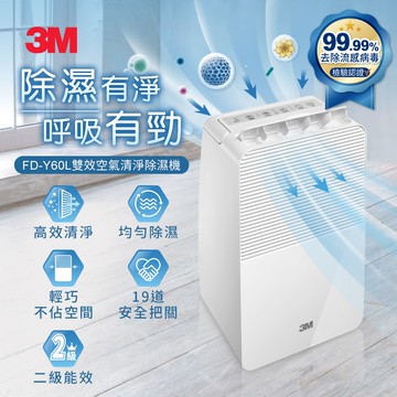 【3M】6公升雙效空氣清淨除濕機 FD-Y60L