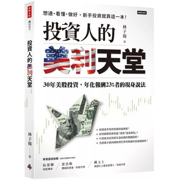 【957B】全新書，《投資人的美利天堂：30年美股投資，年化報酬23%者的現身說法》，林子揚，時報2025/08/05