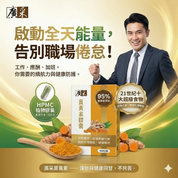 【廣采薑黃素膠囊──95% 極致純度，重新定義「黃金」價值】調整體質、促進新陳代謝、調節生理機能、健康維持。