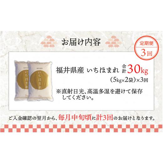 ふるさと納税 福井県 永平寺町 令和5年度産 福井県産新ブランド米 いちほまれ 10kg（5kg×2袋）×3ヶ月（計30kg） [F-002003]