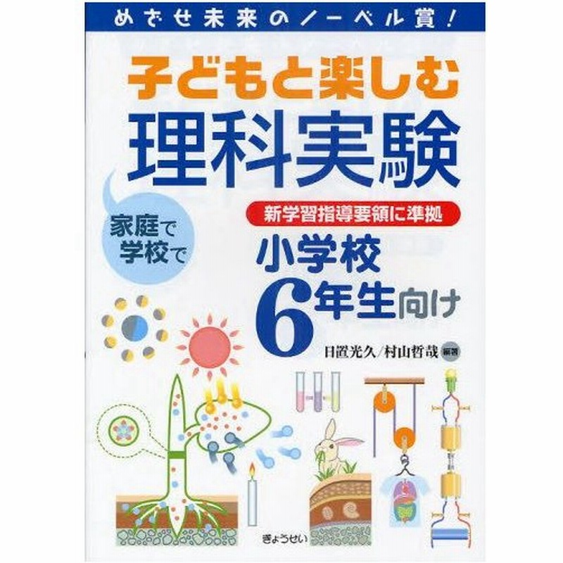 子どもと楽しむ理科実験 めざせ未来のノーベル賞 小学校6年生向け 家庭で学校で 通販 Lineポイント最大0 5 Get Lineショッピング