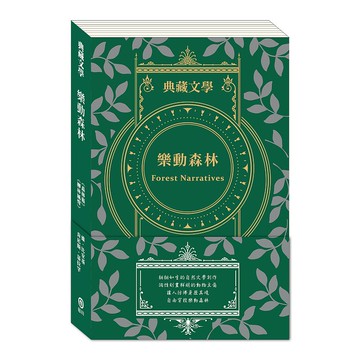 樂動森林 Forest Narratives:森林報&柳林風聲