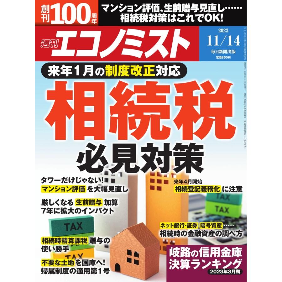 週刊エコノミスト 2023年11月14日号 電子書籍版   週刊エコノミスト編集部