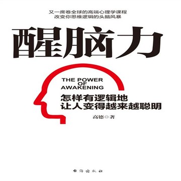 【有聲書】醒脑力