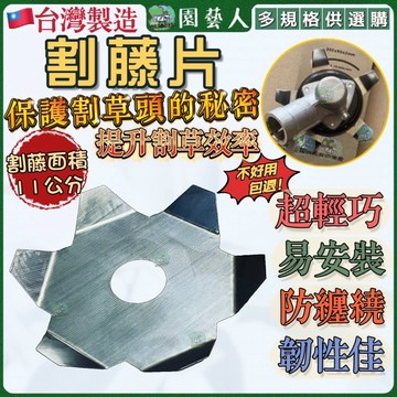 【園藝人 台灣製造】割藤片 割草機 割藤刀片 割草機輔助 除草機 割草刀片 割草機防護 割藤刀 藤蔓纏繞 正芳 割藤