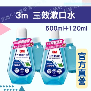 實體藥局? 現貨供應 3m 三效漱口水 買大送小 500ml+120ml