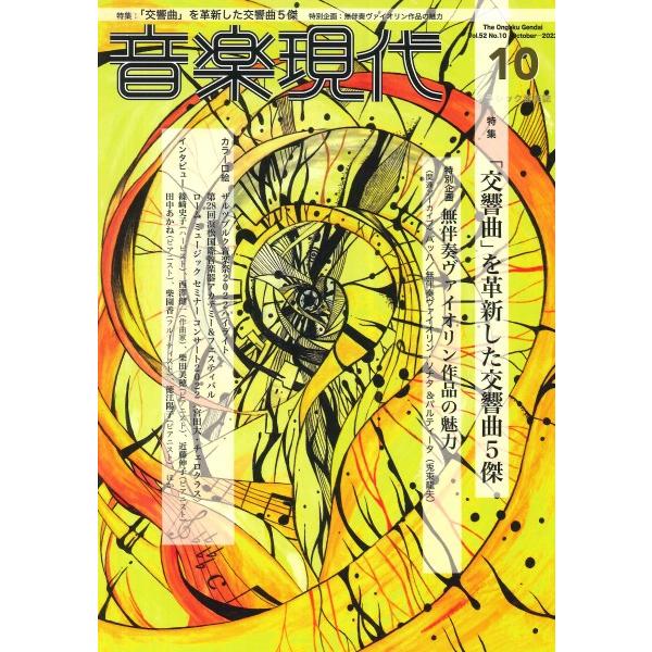 音楽現代　２０２２年１０月号