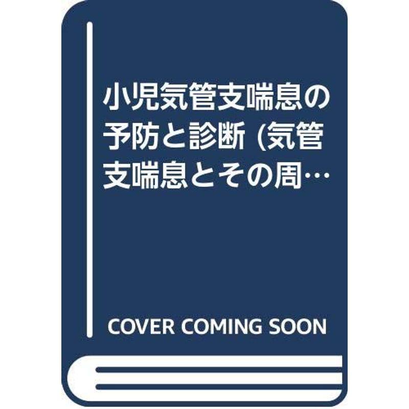 小児気管支喘息の予防と診断 (気管支喘息とその周辺)