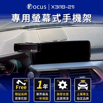 【螢幕專用 一年保固】 X3 18-21 手機架 bmw x3 18-21 專用 BMW 螢幕式 專用手機架 螢幕 支架